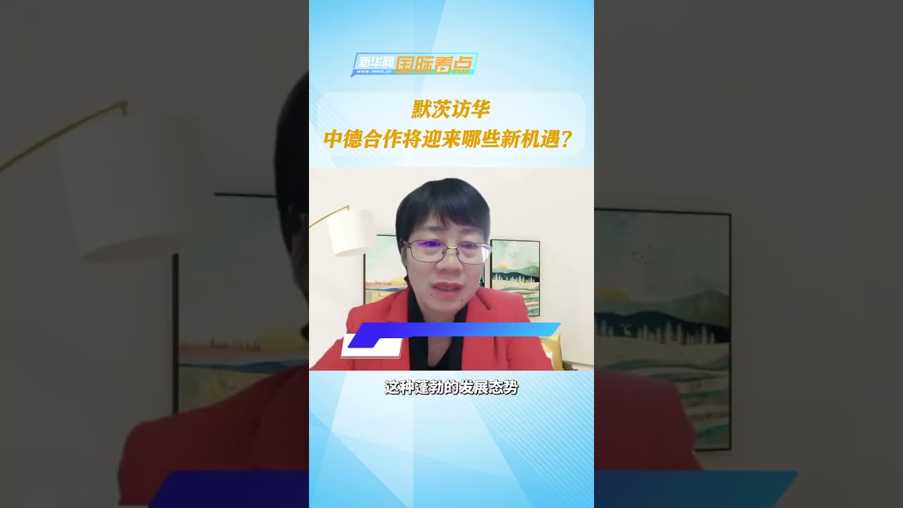 默茨访华，中德合作将迎来哪些新机遇？