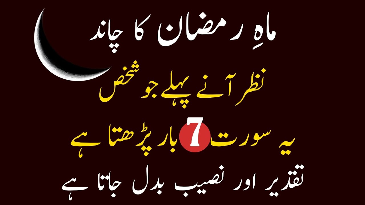 Mahe Ramzan Ke Chand Se Pehle Yeh Surah 7 Baar Parh Lo |Taqdeer Naseeb Aur Dua | Kun Faya Kun Wazifa