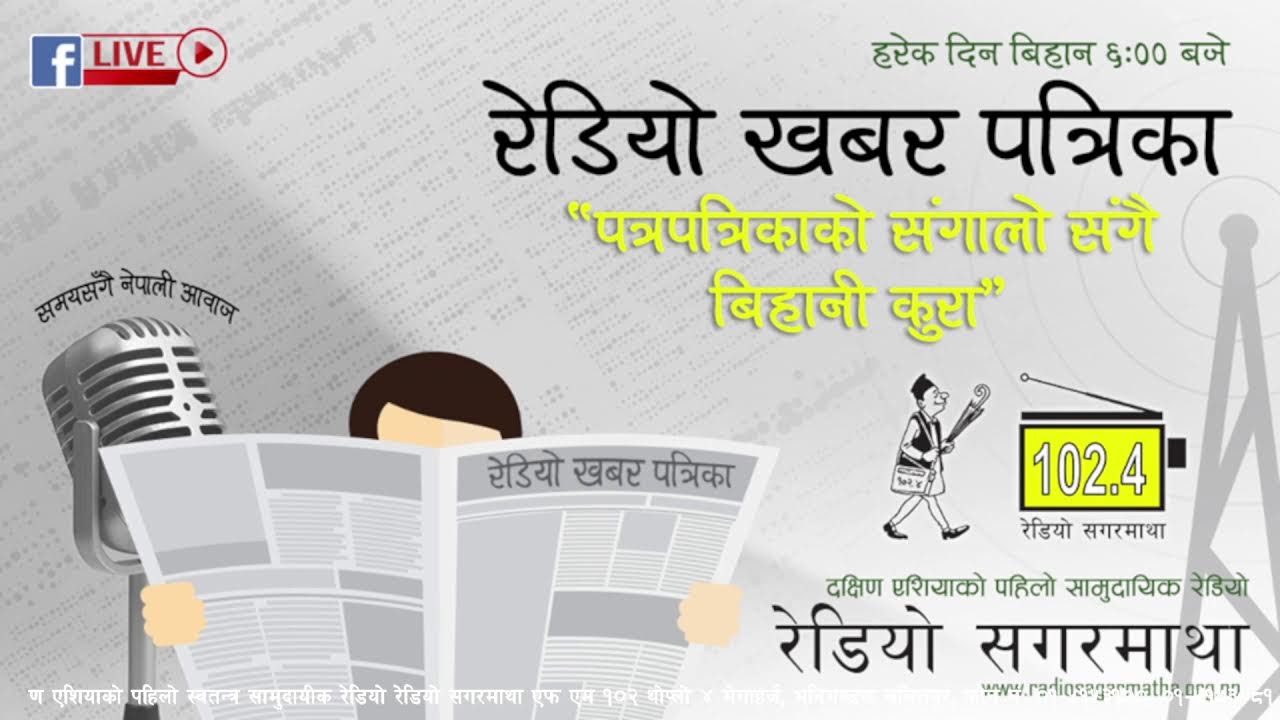 अहिले बिहानको ६ बजेको छ । अब सुन्नुहोस् पत्रपत्रिकाको संगालो कार्यक्रम रेडियो खबर पत्रिका २०८२