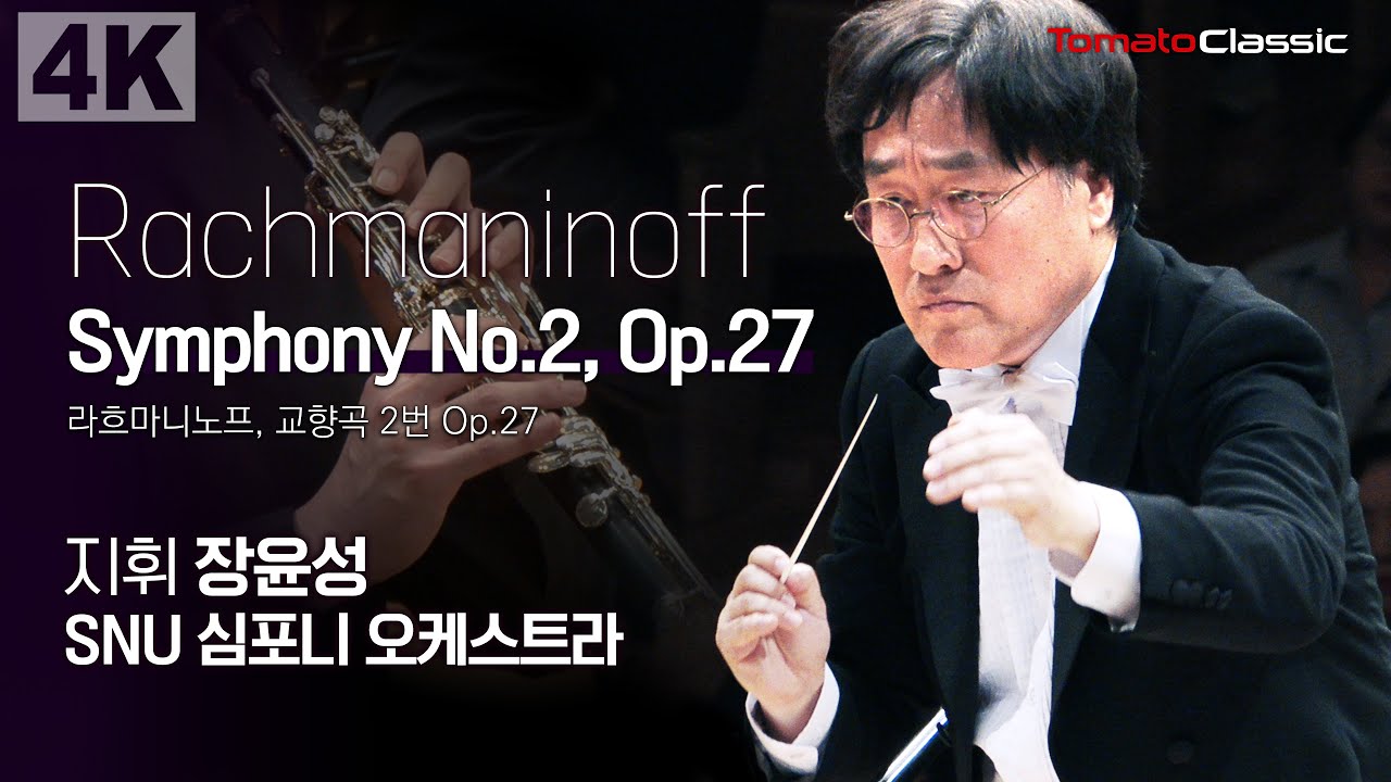 [4K] 라흐마니노프, 교향곡 2번 :: 지휘 장윤성, SNU 심포니 오케스트라 :: Rachmaninoff - Symphony No.2, Op.27