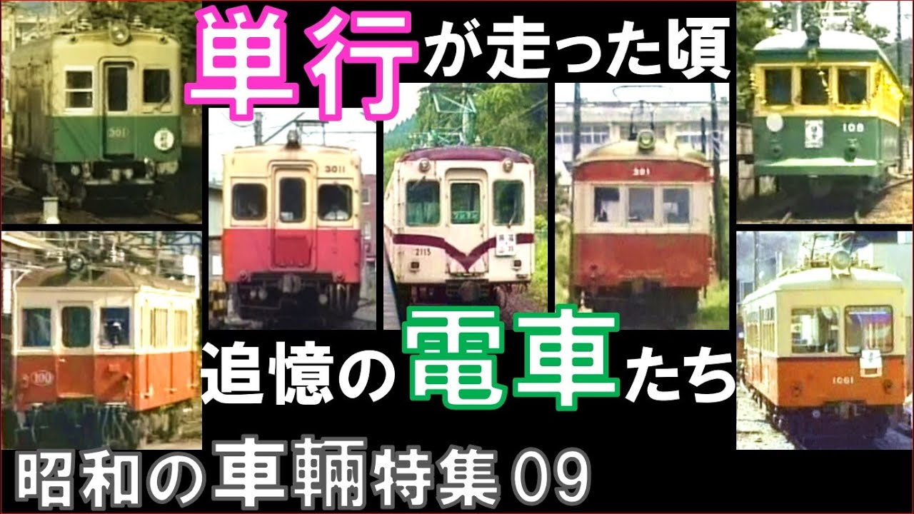 【単行電車】銚子電鉄,北陸鉄道,京福福井,琴電の車輛・運用を徹底解説