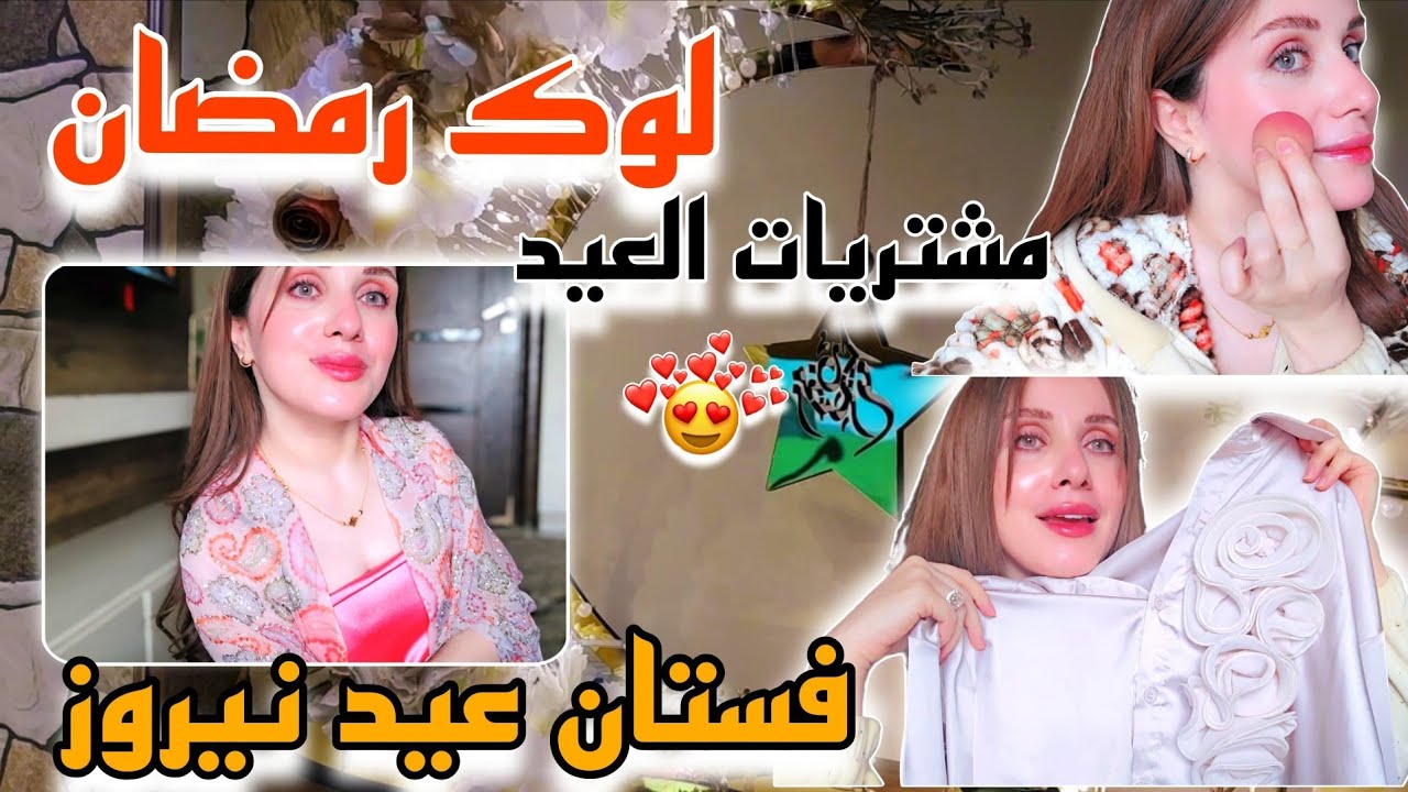 روتين البشرة بالرمضان🌸 /ركن الرمضان 🕌/ مشتريات العيد /  وأخيراااااااا وصل فستاني 🙈❤️