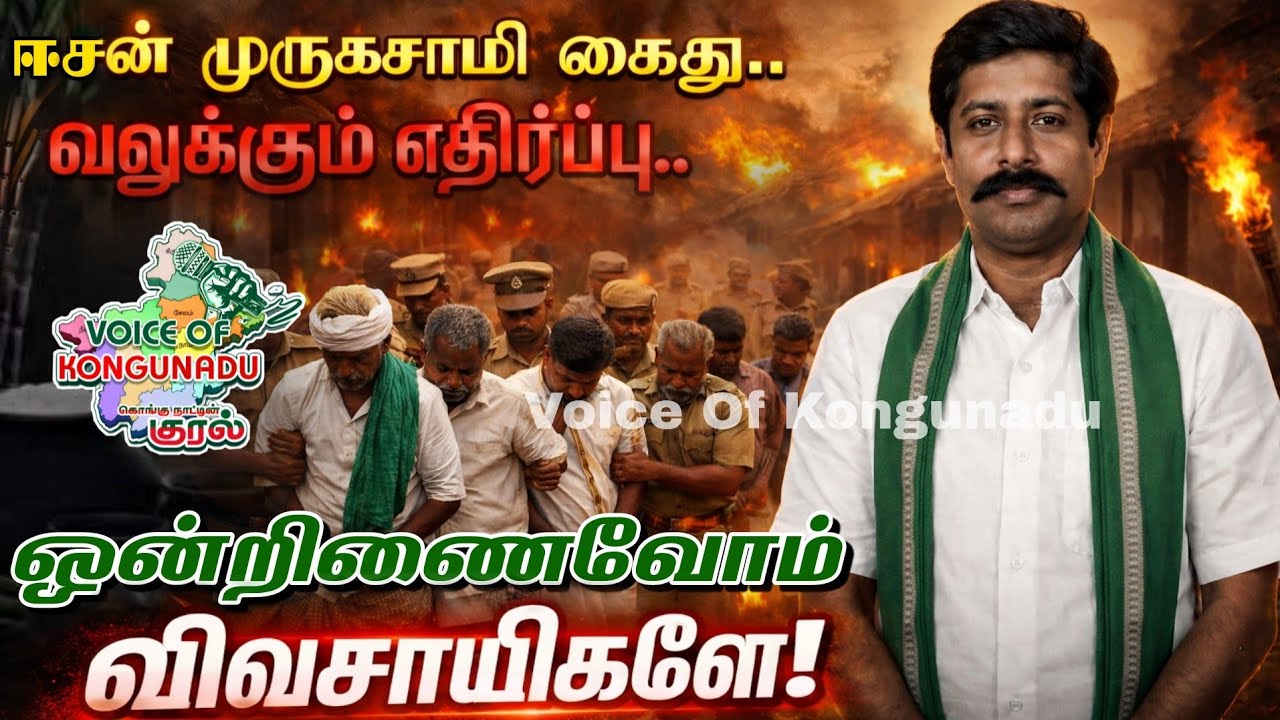 ⚠️ ஈசன் முருகசாமி கைது | வலுக்கும் எதிர்ப்பு | ஆளும் தரப்பு என்ன செய்ய போகிறது? | VOICE OF KONGUNADU