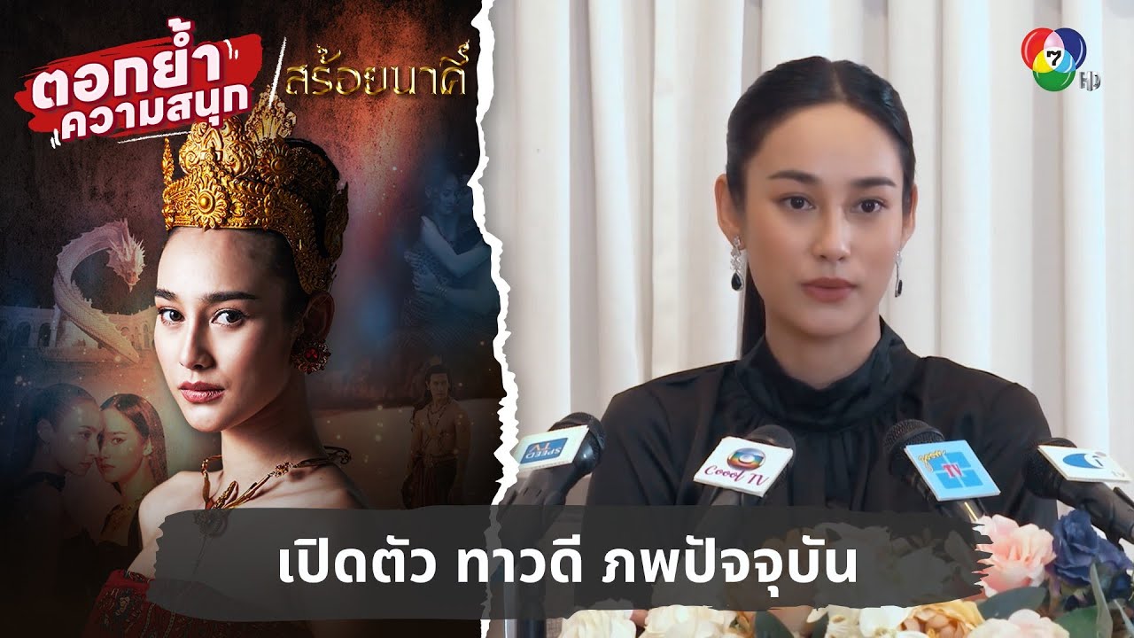 เปิดตัว ทาวดี ภพปัจจุบัน | ตอกย้ำความสนุก สร้อยนาคี EP.1