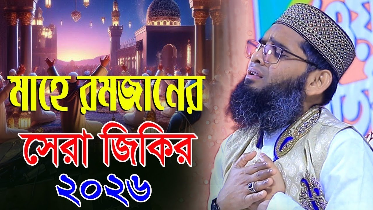 রামাদান কারিম তারাবী নামাজ আসছে মাহে রমজান গজল জিকির গাজী সোলাইমান ক্বাদেরী Gazi Solaiman Qadri 2026