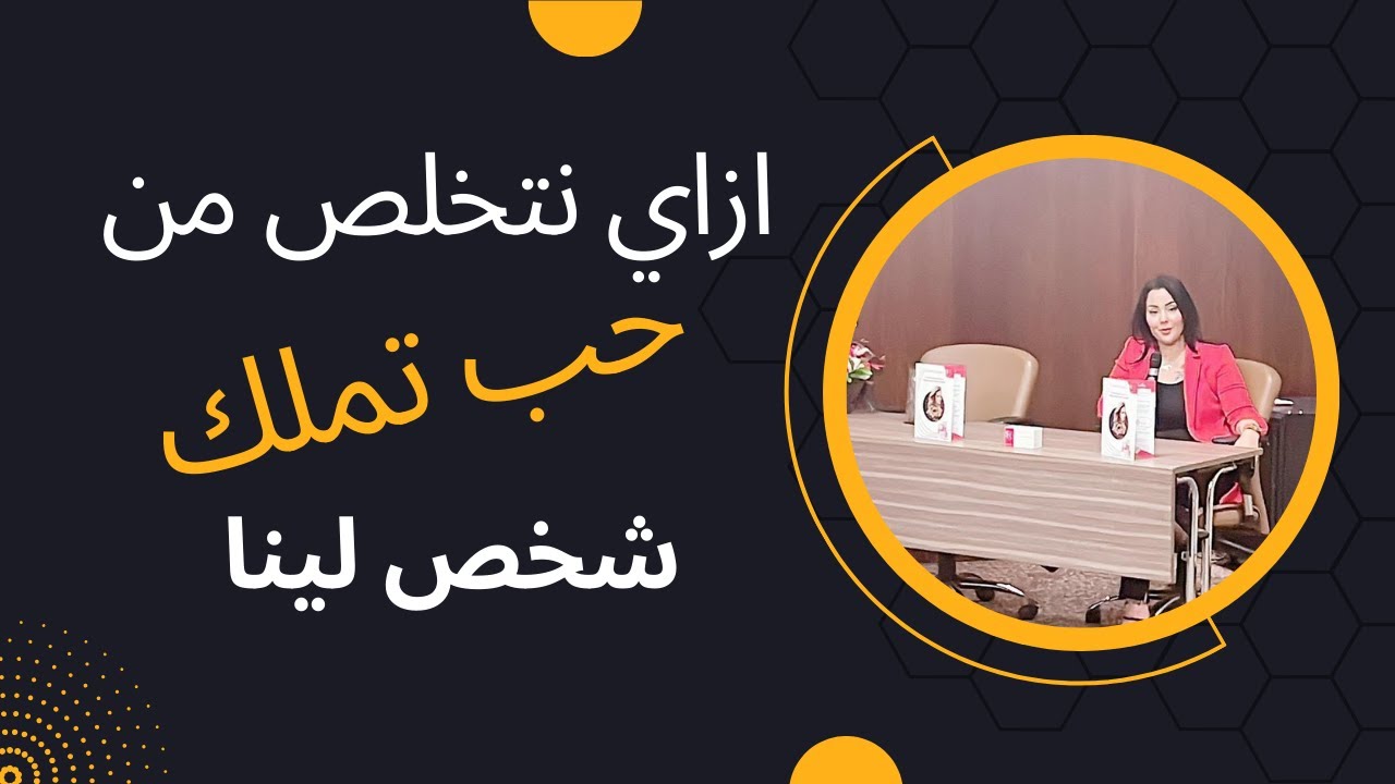 ازاي نتخلص من حب تملك شخص لينا #افهمي_العلاقة