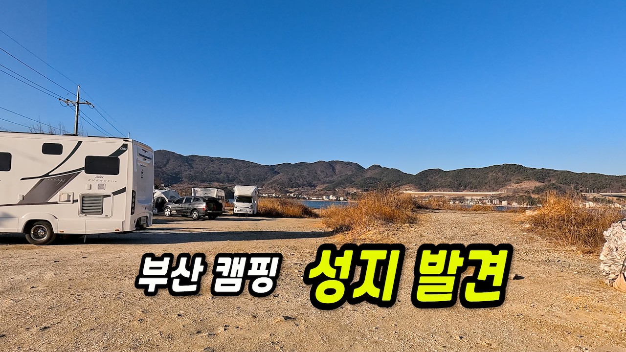 부산 캠핑 성지! 노지캠핑 &부산 여행