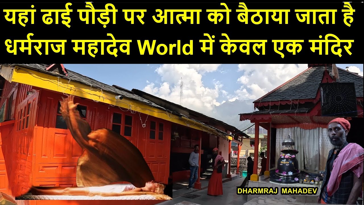 यमराज का मंदिर | मरने के बाद आत्मा यहाँ आएगी | पापी पुण्य आत्मा का फैसला होता है | Chaurasi Mandir