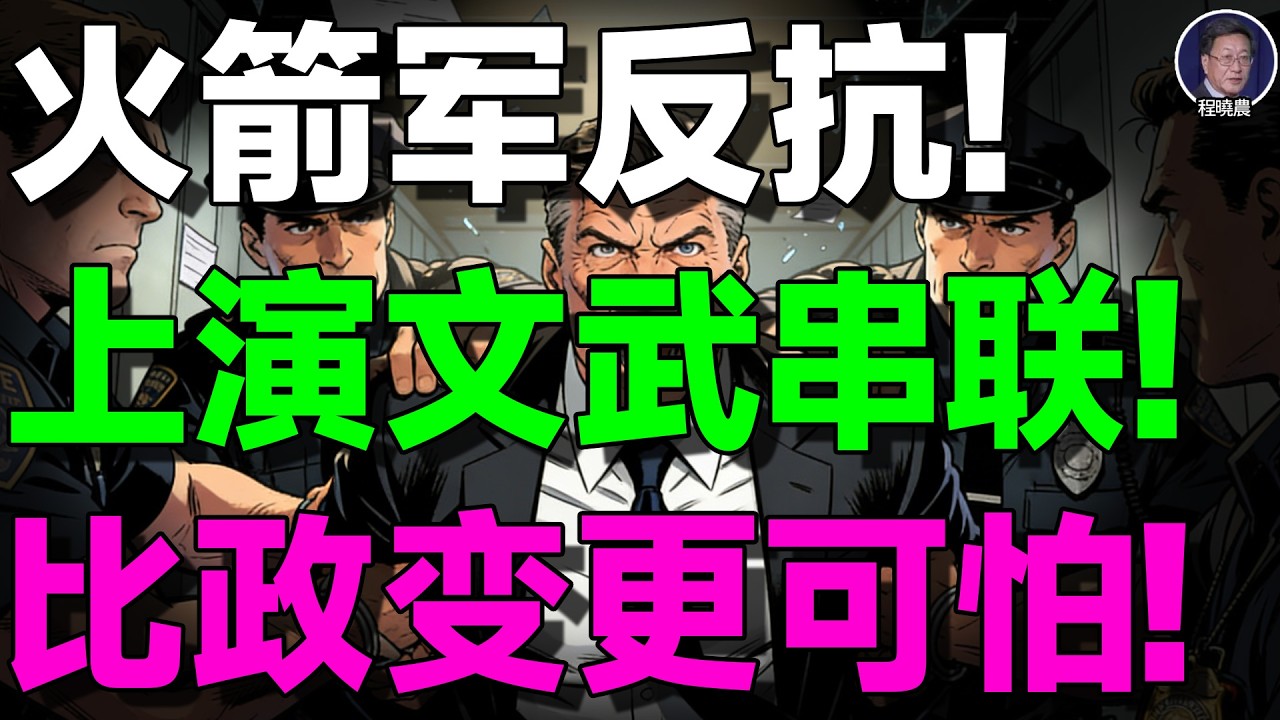 【程晓农重磅】火箭军装水不是笑话，这是解放军对战争的无声反抗！程晓农：当经济手段失效，发动战争是最后救命稻草！