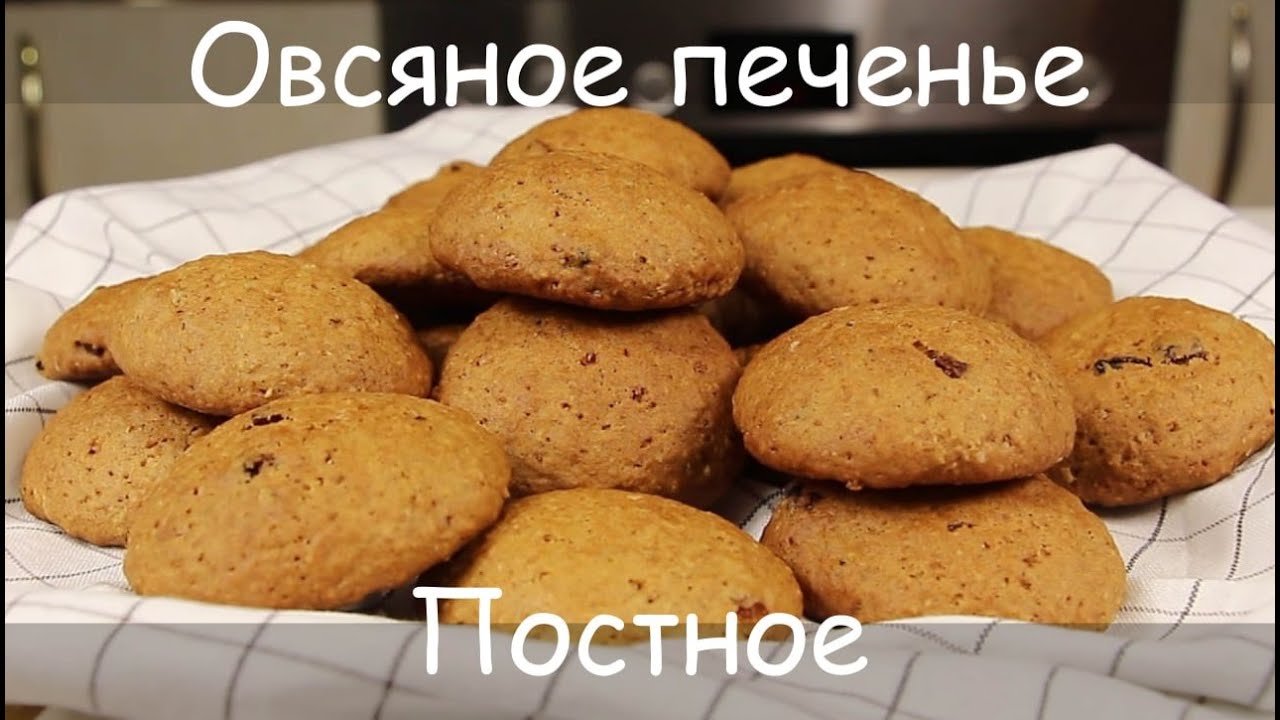 От Него Не Оторваться! Вкуснейшее ПОСТНОЕ ОВСЯНОЕ ПЕЧЕНЬЕ/Постная Выпечка к Чаю/Веган/Vegan