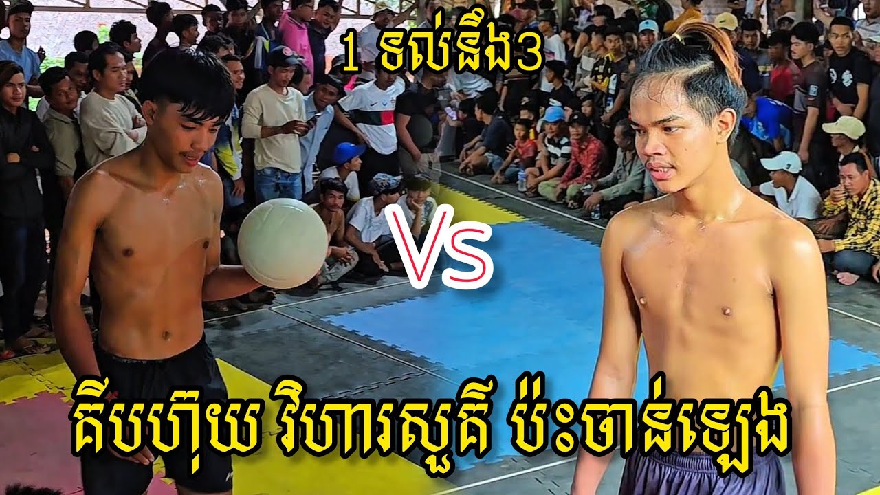 (31-10-2025) ចាន់ឡេង 1 Vs 3 គីប​ហ៊ុយ វិហារសួគ៌ | Ball Time