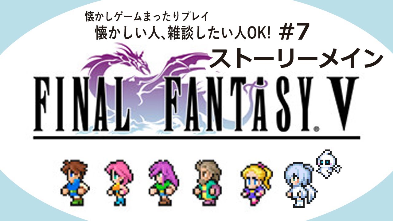 【ストメインFF5】また久しぶりpart7【新人Vtuber/白絲四季】