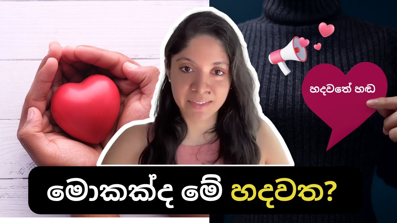 මොකක්ද මේ හදවත? | What is heart in Sinhala
