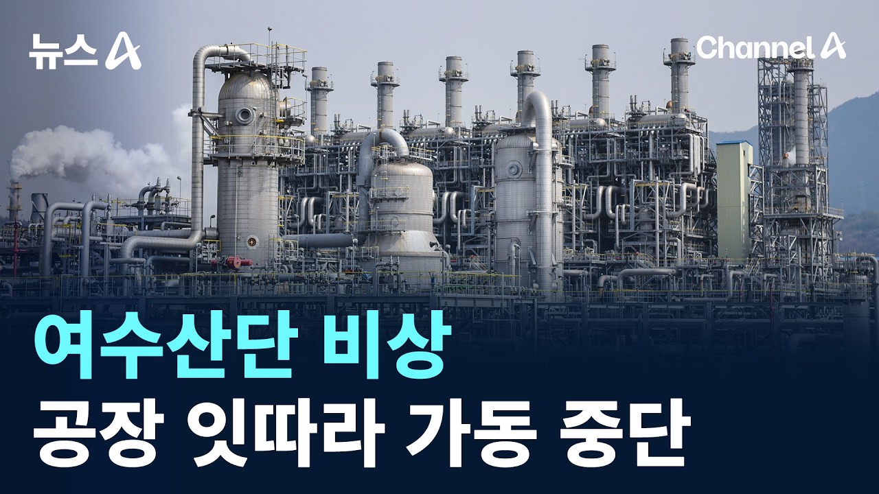 나프타 가격 폭등에 여수산단 비상&hellip;공장 잇따라 가동 중단 / 채널A / 뉴스A
