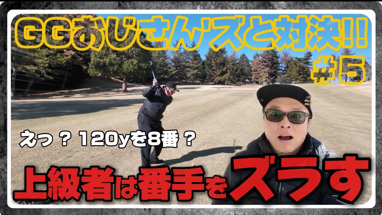 ＃5《 止まるライン出し 》Pで打てる距離を敢えて8番アイアンで打つオジサンの思惑とは、、、？ハーフショットなのに球も高くグリーンにピタッと止まるライン出しにあっぱれ‼️