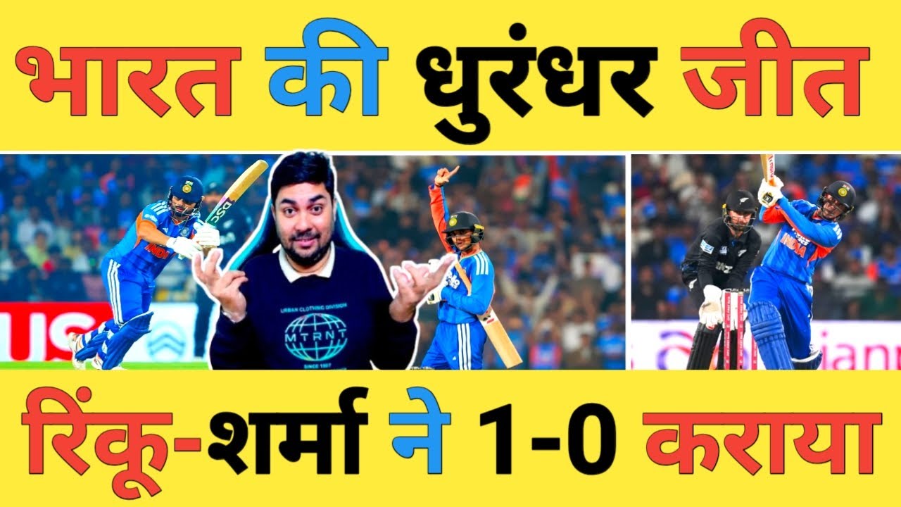 🔴IND vs NZ Live: टीम India ने New Zealand को दिखाई टी-20 में औकात तो सीरीज में 1-0 की बढ़त बनाई