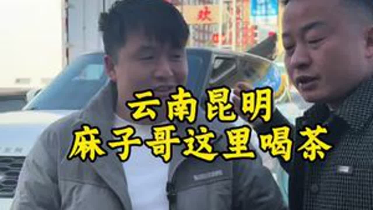 出发云南昆明， 今天去昆明找麻子哥，猜猜接下来我们要干嘛！