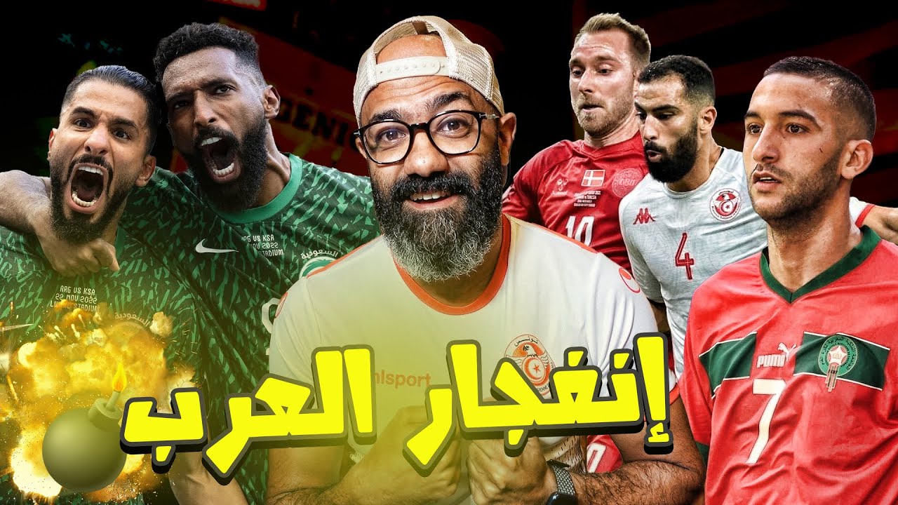 تونس قوية، المغرب جيدة و السعودية تاريخية.. إنفجار العرب في كأس العالم🔥🔥🔥