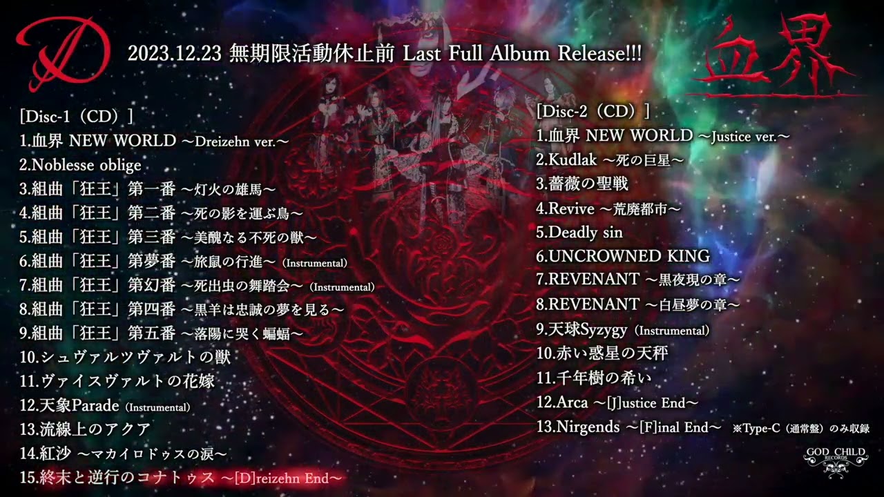 D Full Album「血界」試聴トレイラー