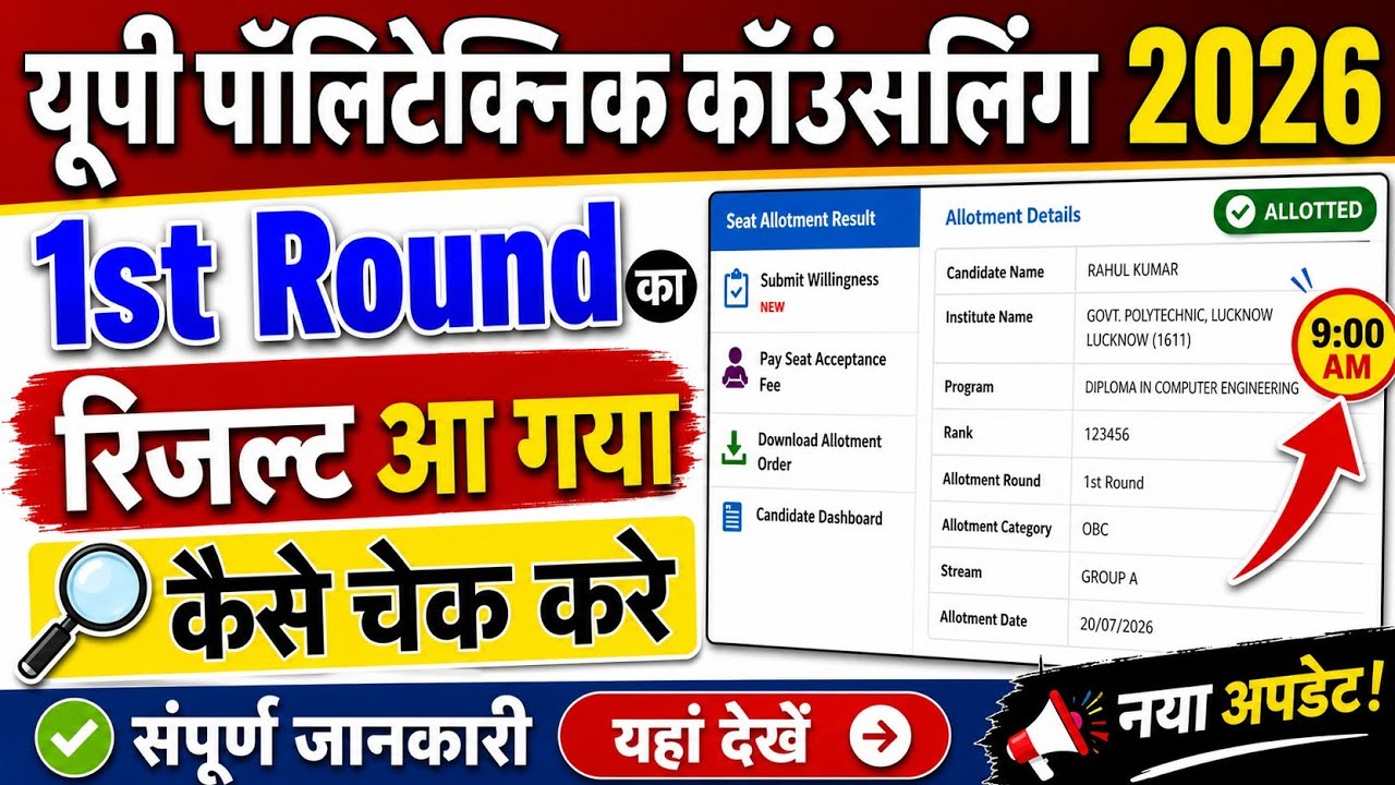 🔥 UP Polytechnic Counselling 2026 | 1st Round Seat Allotment Result Out 