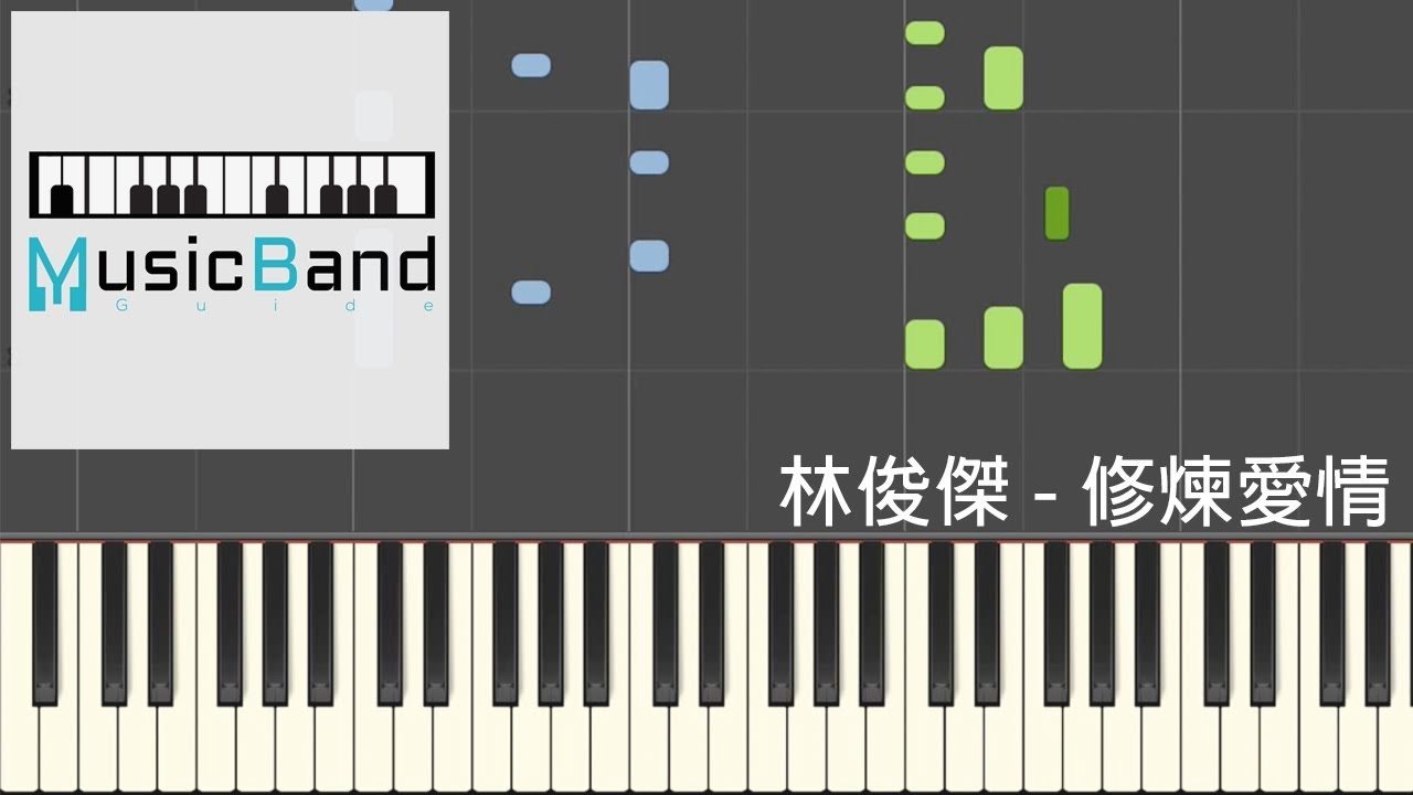 林俊傑 JJ Lin - 修煉愛情 Practice Love - 鋼琴教學 Piano Tutorial [HQ] Synthesia