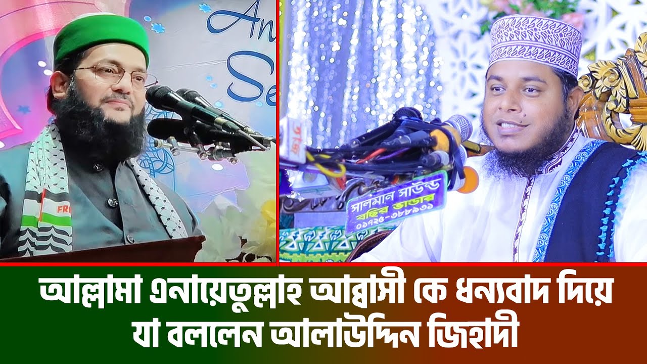 আল্লামা এনায়েতুল্লাহ আব্বাসী কে ধন্যবাদ দিয়ে যা বললেন আলাউদ্দিন জিহাদী । Mufti Alauddin Jihadi