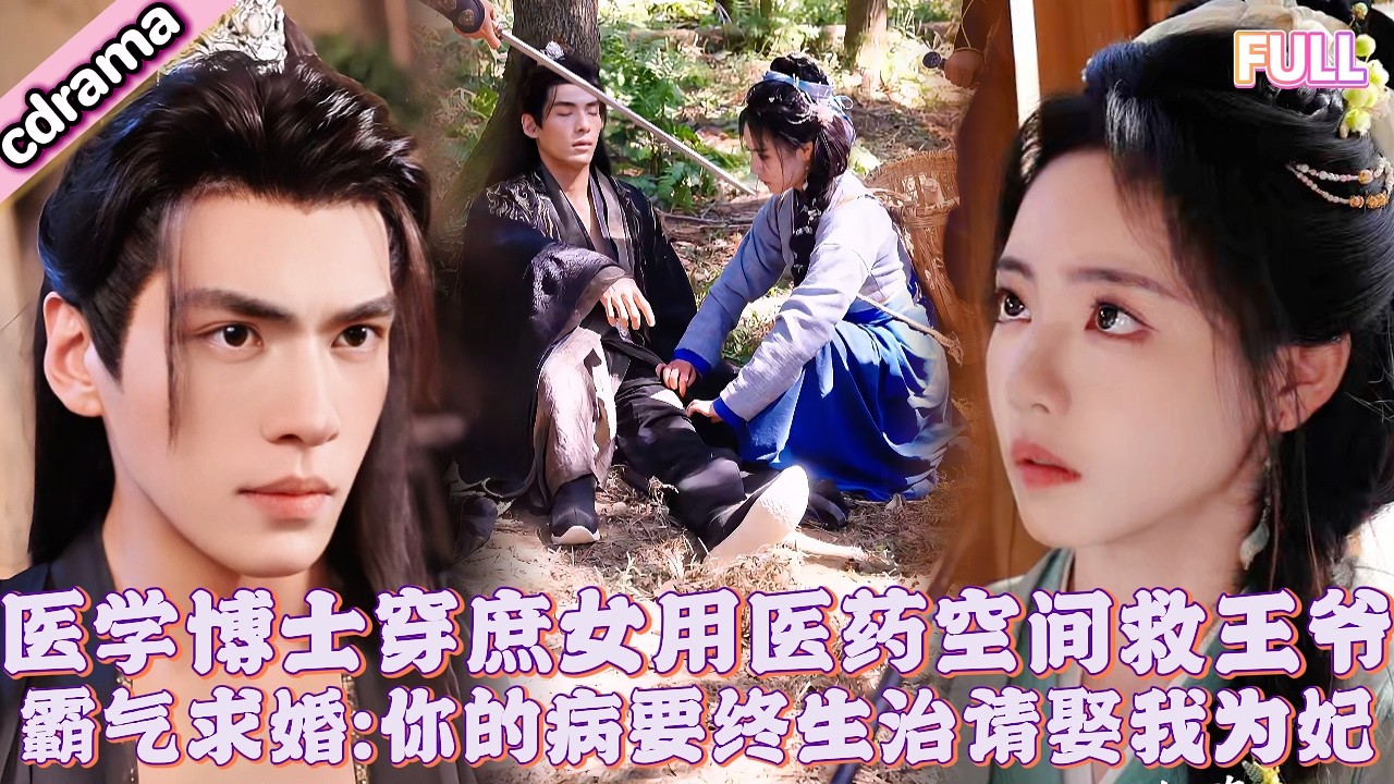 醫女博士魂穿墜崖庶女！靠醫藥空間救戰神王爺，憑醫術揚名立萬還打臉渣男，她向王爺霸氣求婚：你的病要終生救治，不如娶我為妃，保你一世安康，如何？💕#大陸劇 #穿越 #甜寵 #drama #full