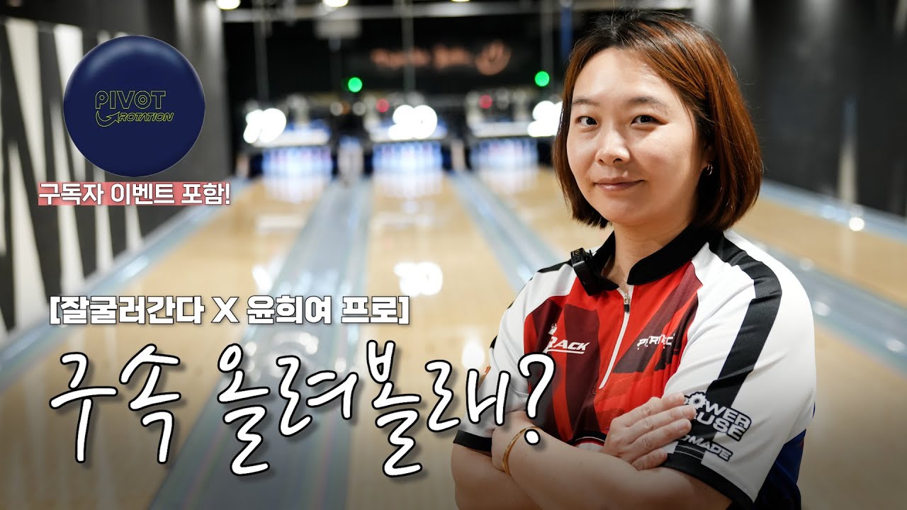 [윤희여프로X잘굴러간다] 구속 올려보지 않을래?