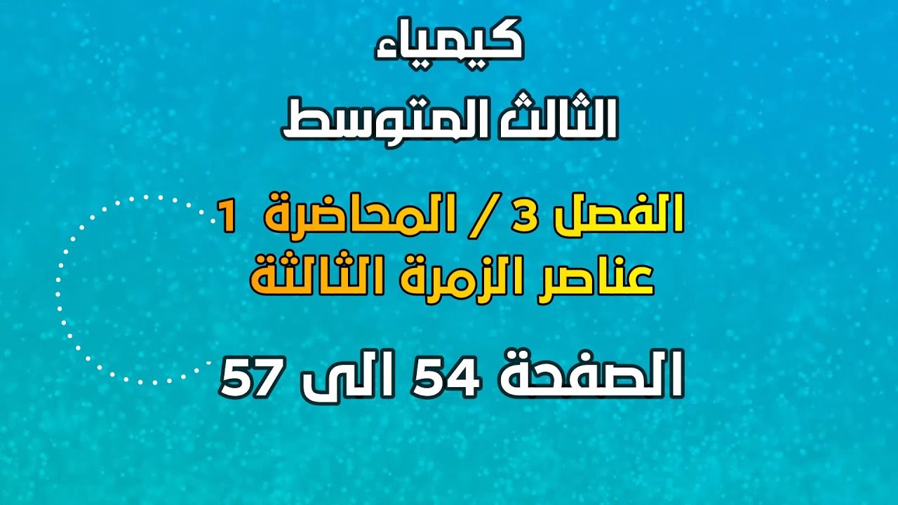 الكيمياء // الثالث المتوسط // الفصل 3// المحاضرة 1 //عناصر الزمرة الثالثة //الصفحة  54 الى 57// 2025