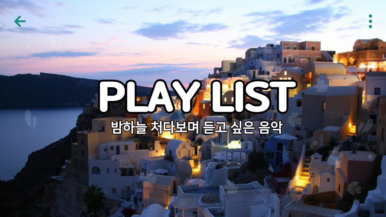 밤하늘 감성 음악 / 플레이 리스트 / 트롯 발라드 1시간 연속 감상