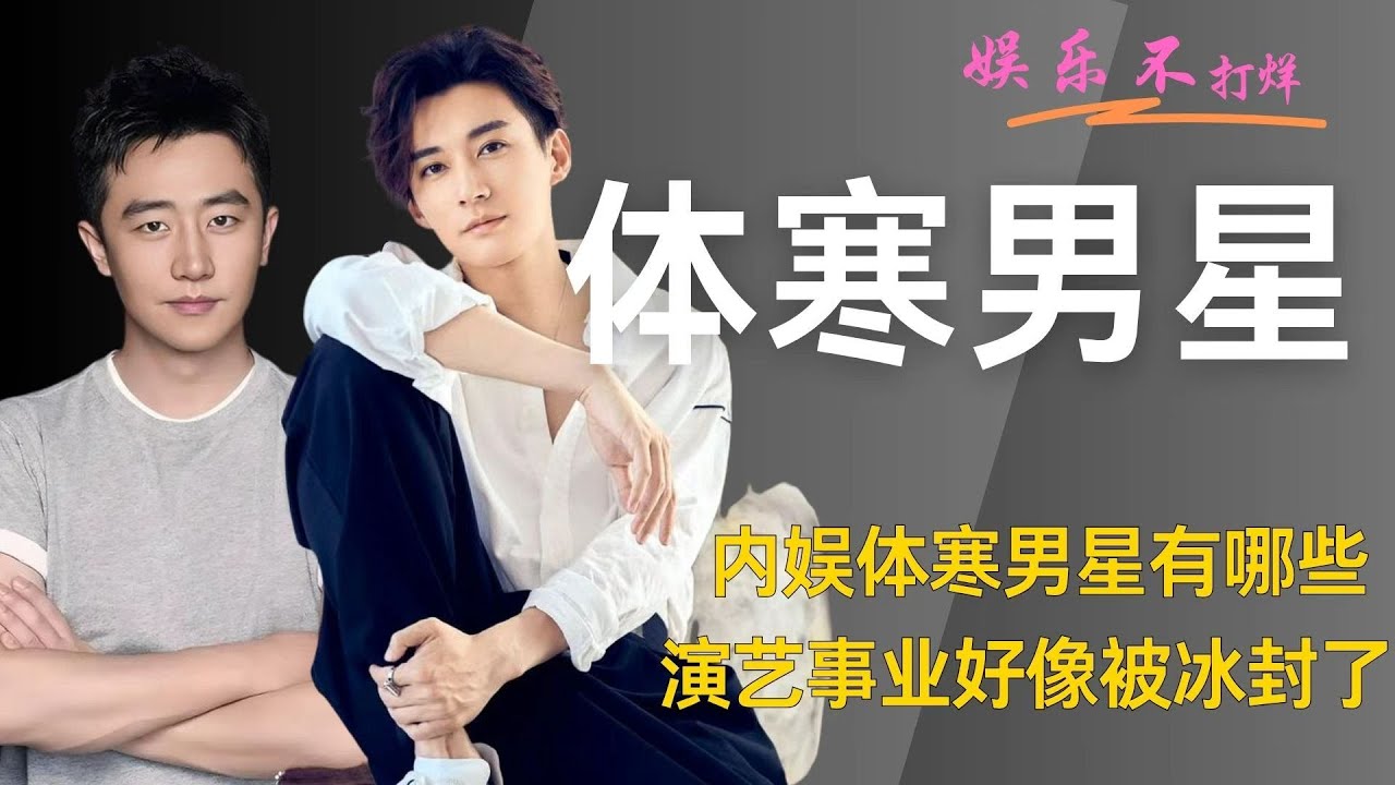 内娱体寒男星有哪些 #娱乐大赏