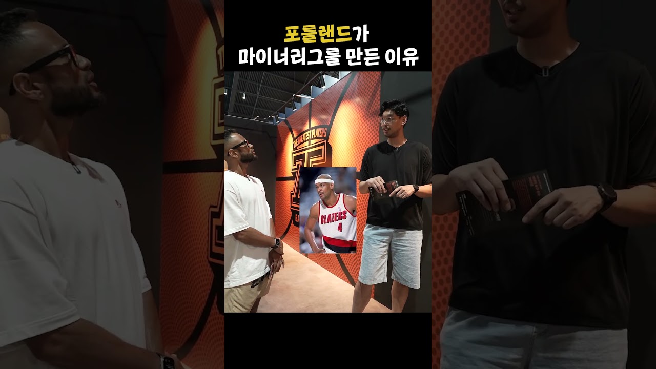 포틀랜드가 마이너리그를 만든 이유 #shorts