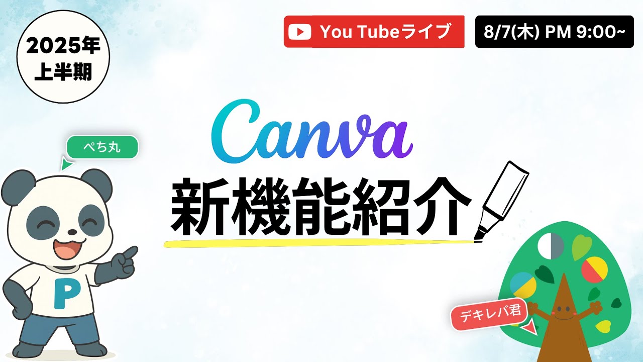 Canva 夏の新機能紹介！in 2025