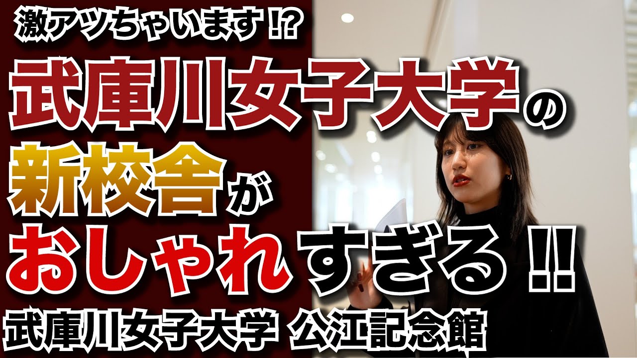 【大学取材】武庫川女子大学の新校舎に潜入！！｜公江記念館｜経営学部｜中央キャンパス｜学食｜カフェ