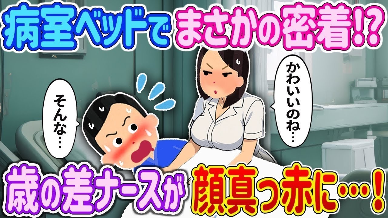 【オリジナル‼️】【嘘だろ】病室ベッドでまさかの密着! “弟くん”が本気で告白した結果→歳の差ナースが顔真っ赤に…！【2ch馴れ初め】　＃ゆっくり解説 #大人の2ch馴れ初め