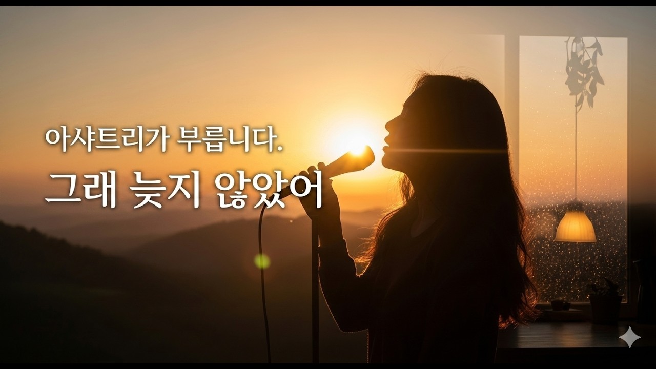 Lyric Video 그래 늦지 않았어2026 여자 Ver   아샤트리 원곡녹색지대