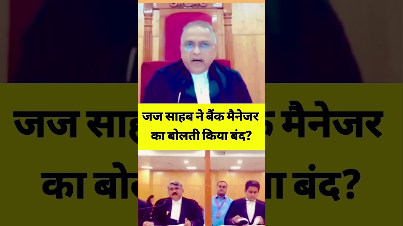 जज साहब ने बैंक मैनेजर का बोलती किया बंद?  