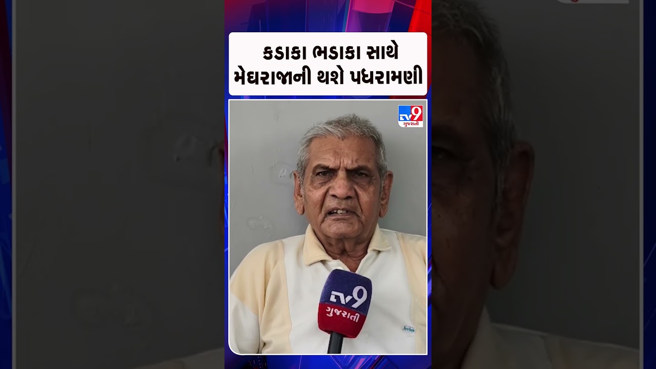 કડાકા ભડાકા સાથે મેઘરાજાની થશે પધરામણી  | Gujarat | TV9Gujarati