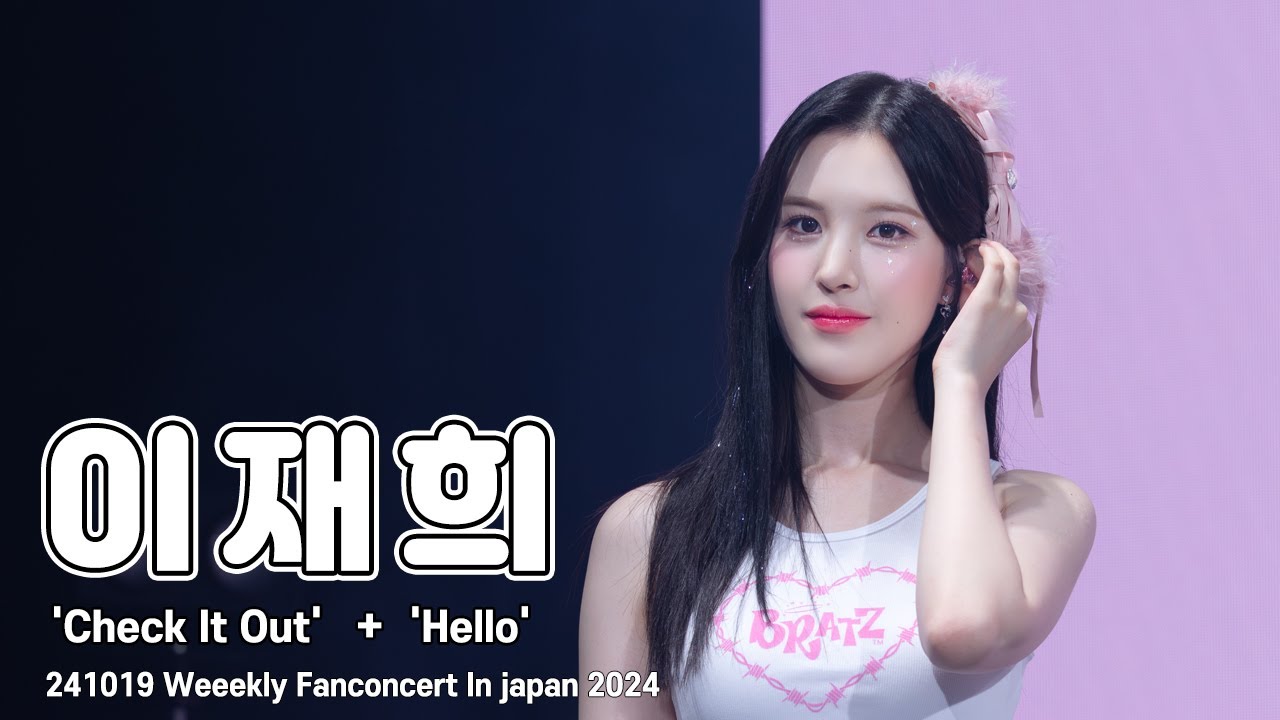 [4K 60p] 241019 위클리(Weeekly) 이재희 직캠(LeeJaehee FanCam) Check It Out + Hello | 2024 Weeekly Fanconcert