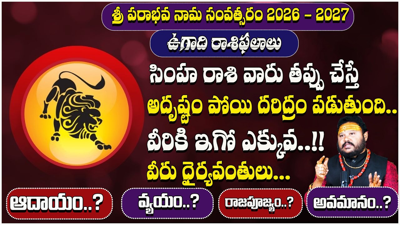 సింహ రాశి వారు తప్పు చేస్తే అదృష్టం పోయి దరిద్రం పడుతుంది.. | Simha Rasi | Rasi Phalalu 2026