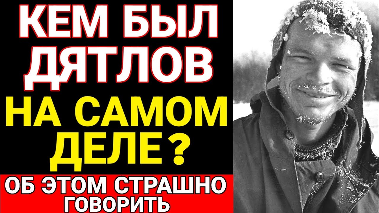 Он повел их на Смерть: вся правда о предателе ДЯТЛОВЕ ! Он знал что они идут на...