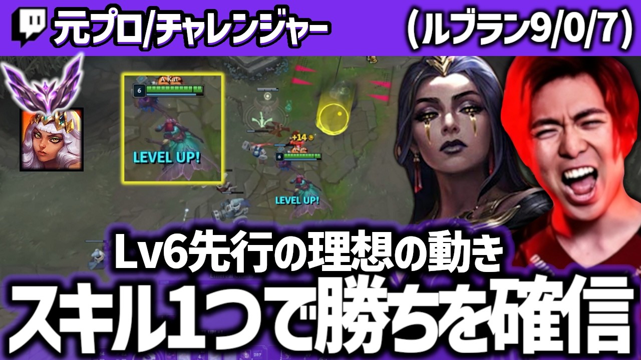 【ルブランvsキヤナ】相手との経験値差をちゃんと活かせてますか? ソロレーンに置いて特に重要なLv6先行での動き!　【配信切り抜き】