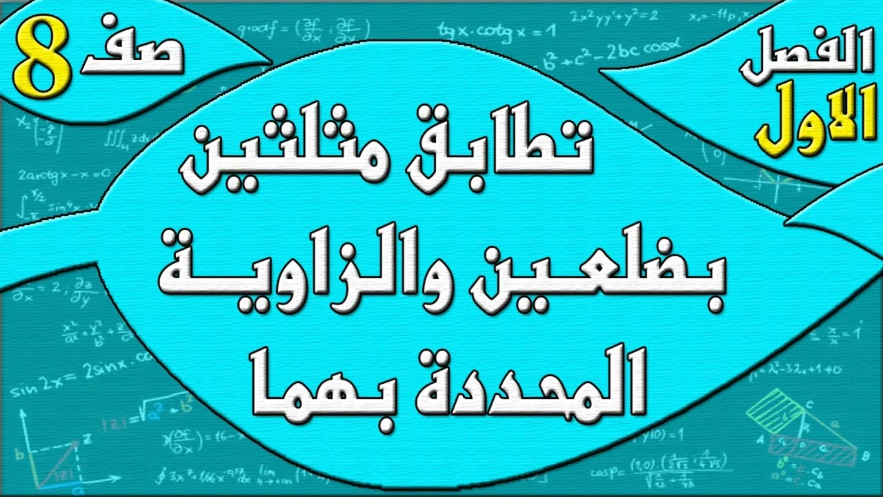 تطابق مثلثين بضلعين والزاوية المحددة بهما  - رياضيات الصف الثامن - الفصل الاول  , مهندس نايف العنزي