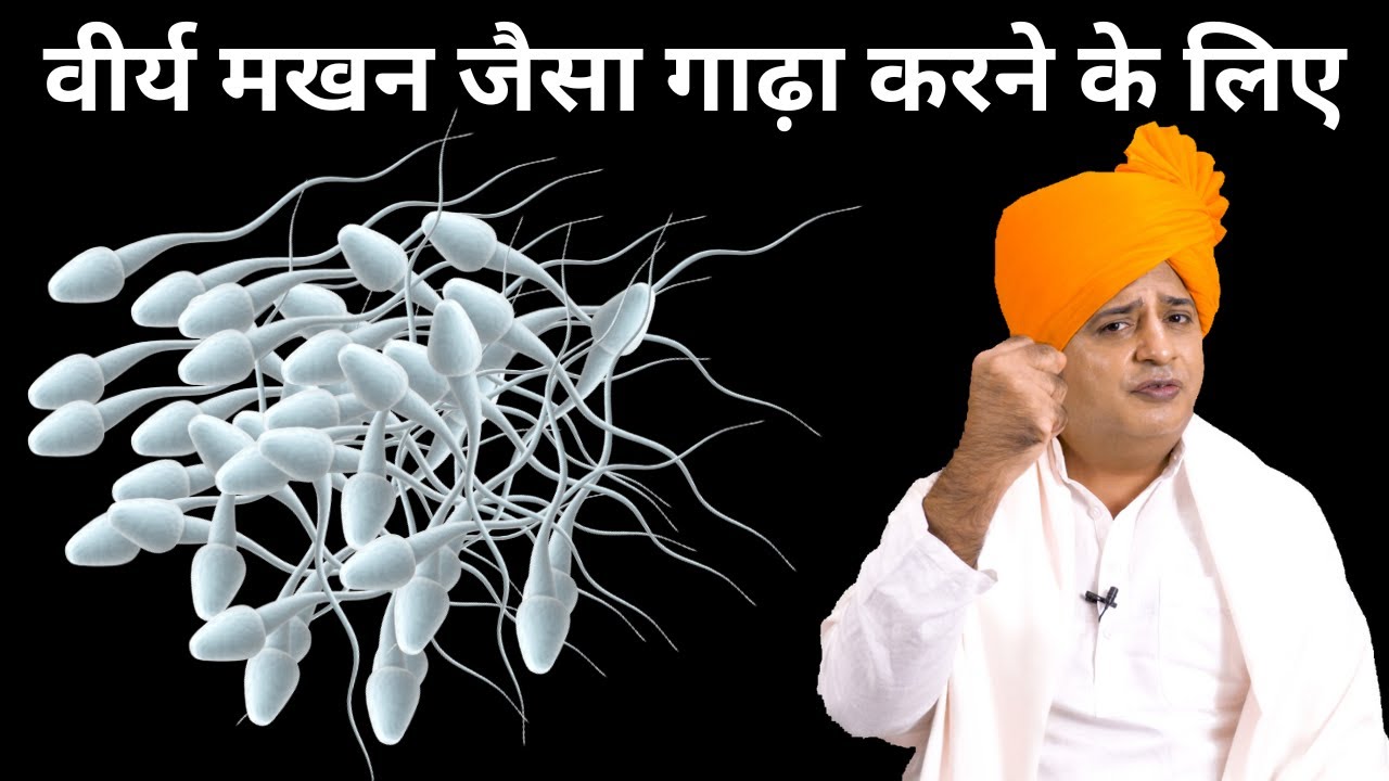 वीर्य गाढ़ा करने के लिए आयुर्वेदिक नुस्खा घर पर बनायें || Sanyasi Ayurveda ||