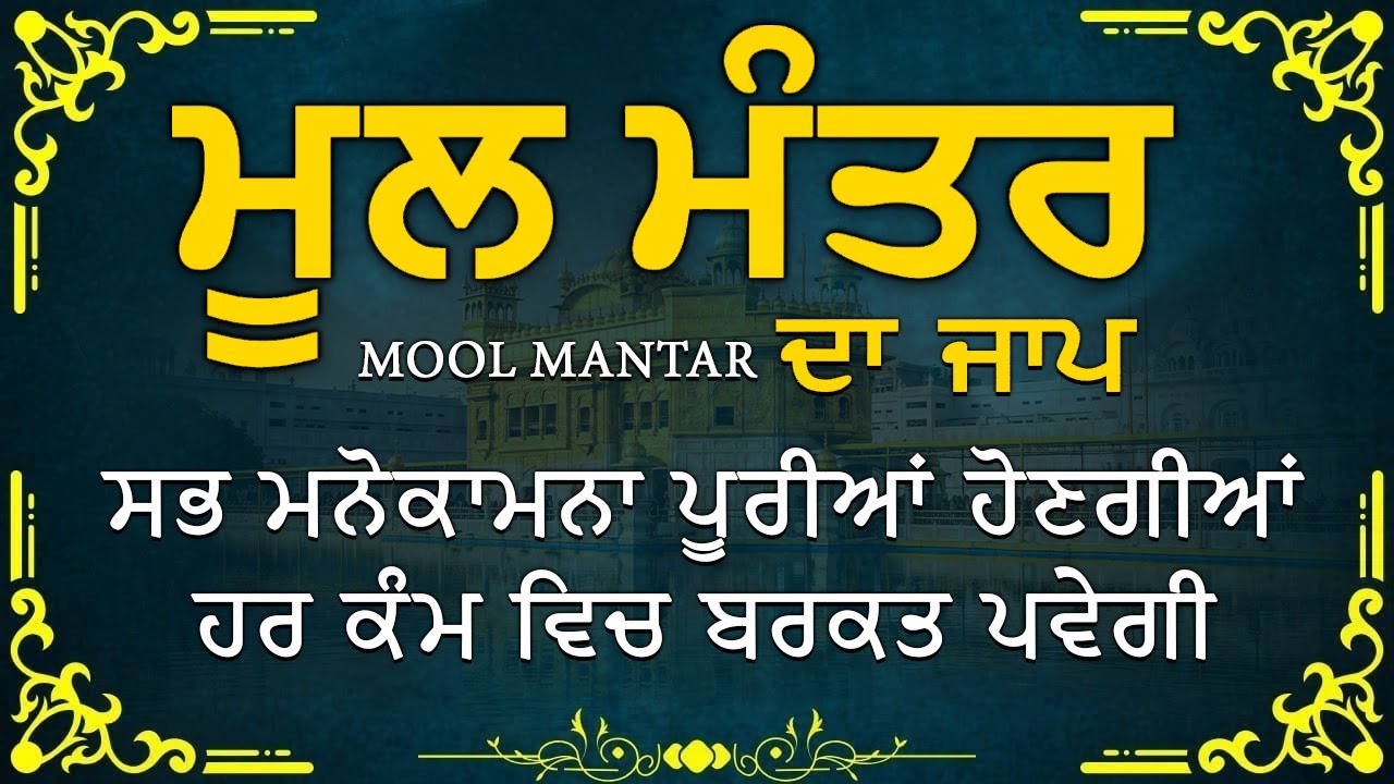 111ਮੂਲ ਮੰਤਰ | 111 Mool Mantra Da Path With Lyrics | 111 Mool mantar | Gurbani | Morning Jaap