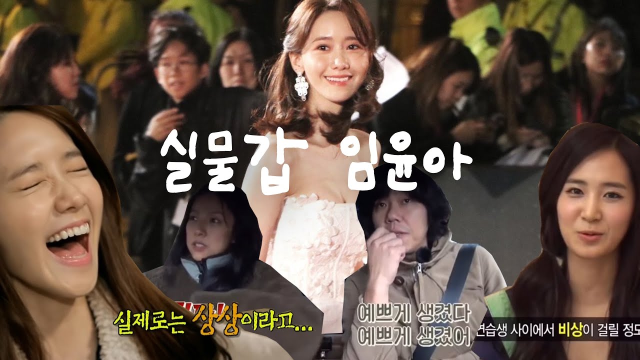 실제로 보면 다른종족 같다는 소녀시대 윤아 실물후기들(실물갑 임윤아)