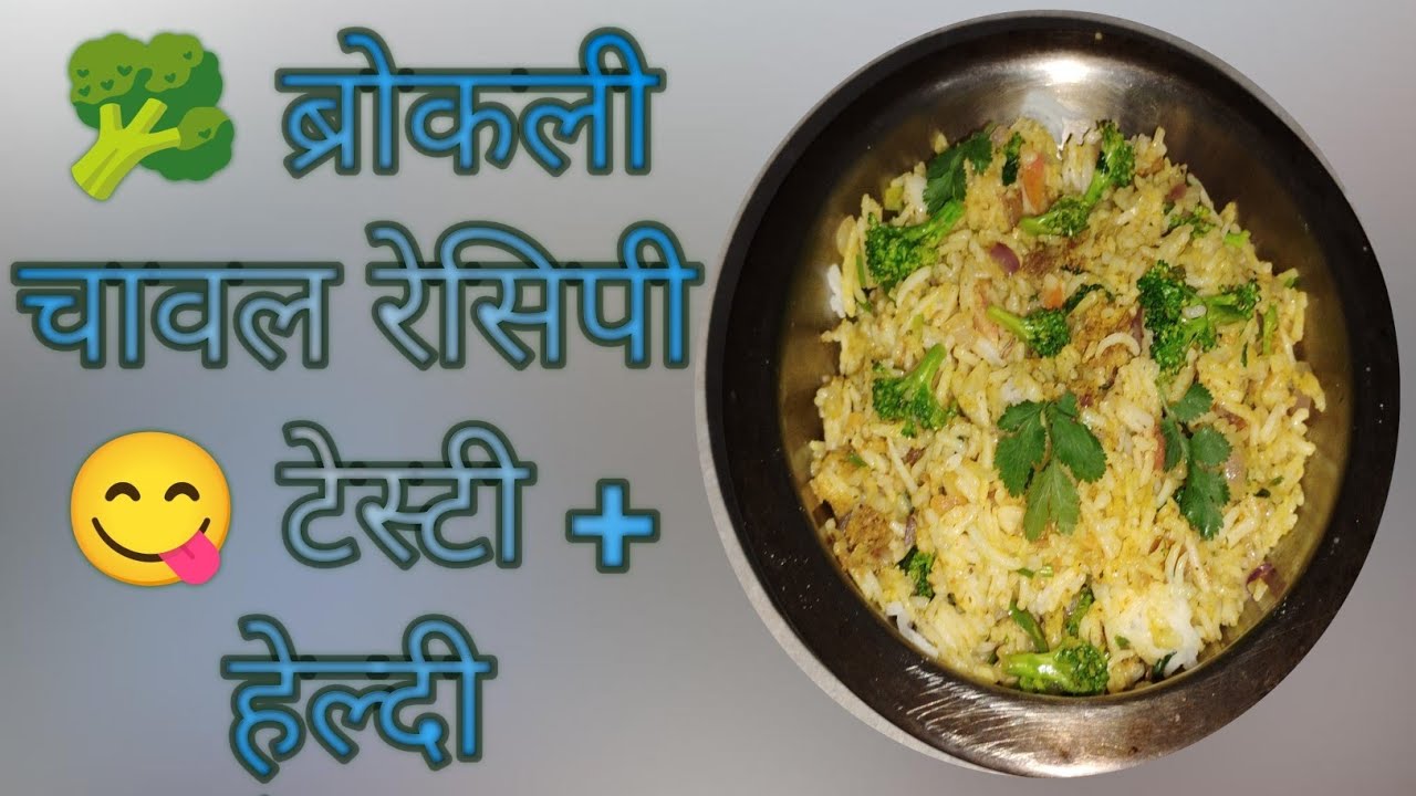 ब्रोकली चावल बनाने का आसान तरीका | बच्चों को भी पसंद आए || Weight Loss Special Broccoli Rice Recipe