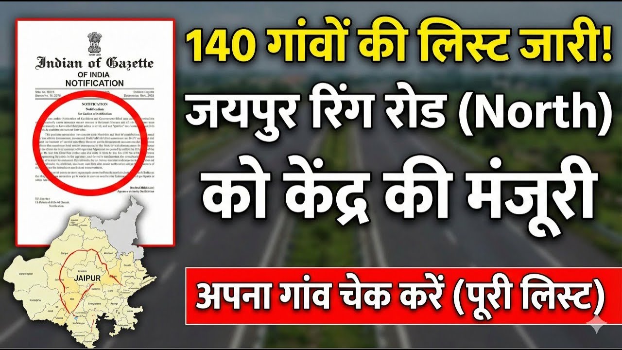 Jaipur Ring Road (North) को केंद्र की मंजूरी | अपना गांव देखें 140 गांवों की लिस्ट जारी! 🔴