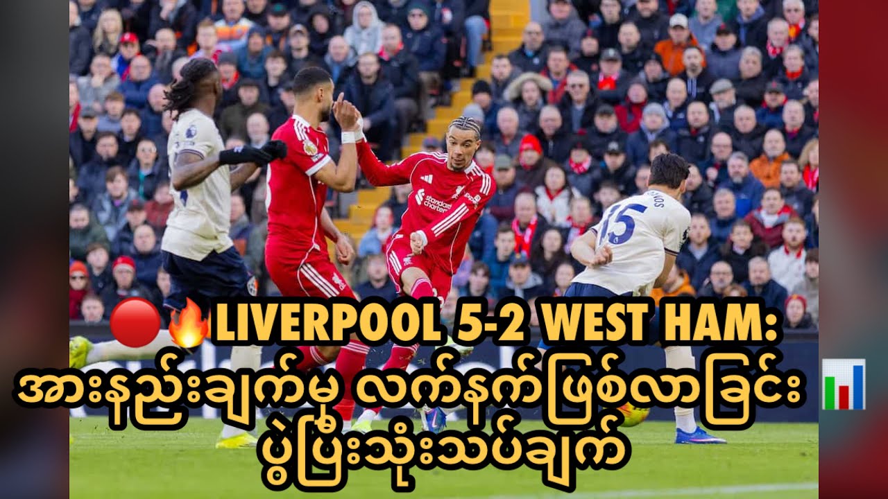 🔴🔥LIVERPOOL 5-2 WEST HAM: အားနည်းချက်မှ လက်နက်ဖြစ်လာခြင်း 📊ပွဲပြီးသုံးသပ်ချက်