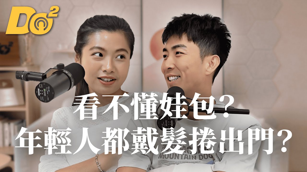 Do 嘴一下 ｜EP5 靠這樣展現自己？為什麼年輕人喜歡背娃包、戴髮捲出門？